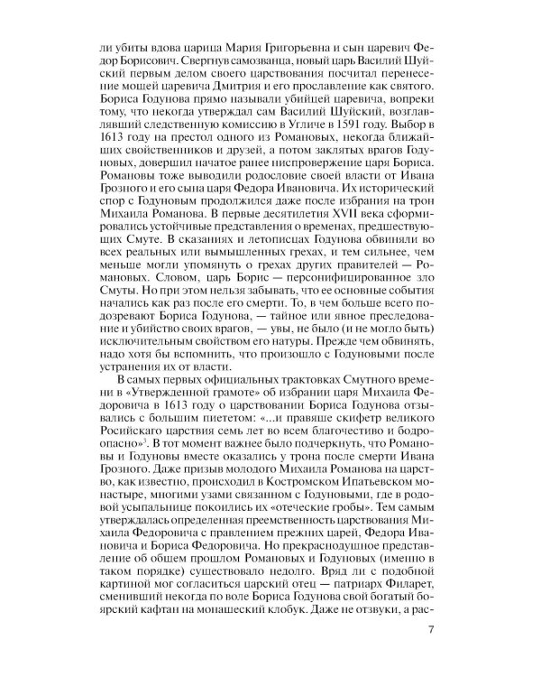 ЖЗЛ. Борис Годунов. Трагедия о добром царе. 3-е изд