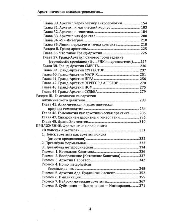 Архетипическая психоантропология и Архетип-Поведенческая Терапия