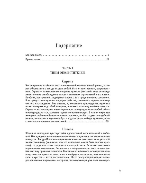 24 закона обольщения