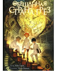 Обещанная страна грез. Кн. 7. (Включает в себя оригинальные тома 13 и 14)