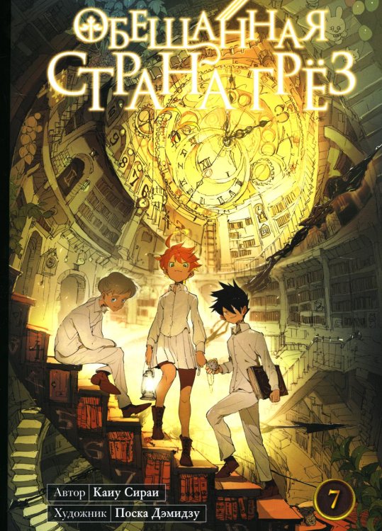 Обещанная страна грез. Кн. 7. (Включает в себя оригинальные тома 13 и 14) Обещанная страна грез. Кн. 7. (Включает в себя оригинальные тома 13 и 14)