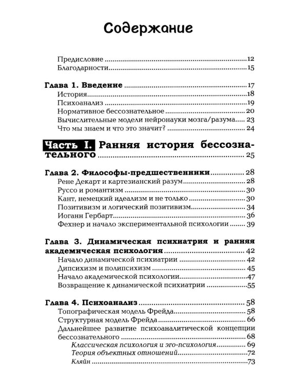 Бессознательное. Теория, исследования и клиническая практика