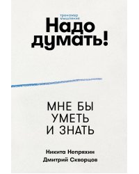 Надо думать! Тренажер мышления