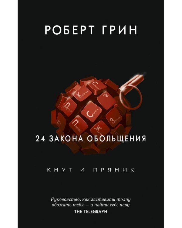 24 закона обольщения