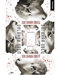 Загоняя овец: роман