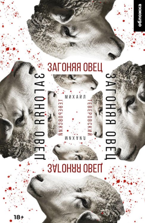 Загоняя овец: роман