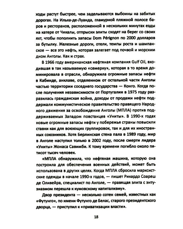 Материк сокровищ. Военачальники, олигархи, контрабандисты и кража корпорациями богатств Африки