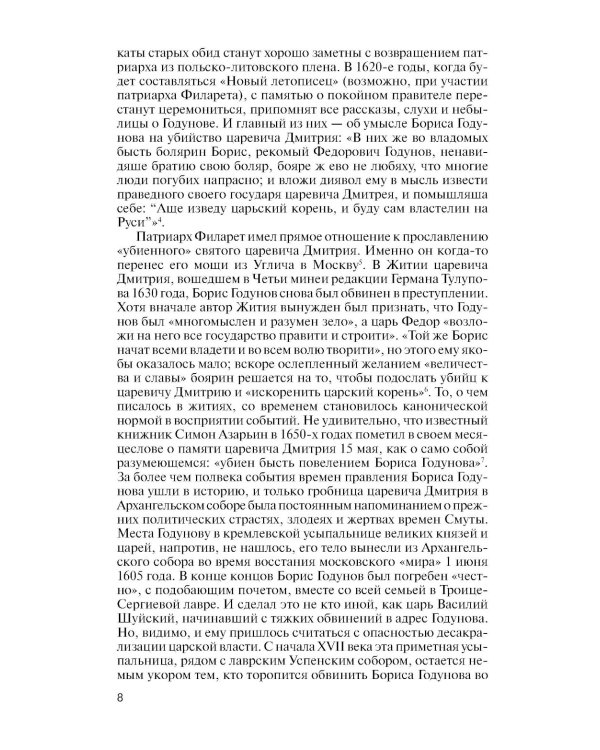 ЖЗЛ. Борис Годунов. Трагедия о добром царе. 3-е изд