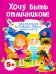 Хочу быть отличником! Энциклопедия для дошколят и учеников младших классов