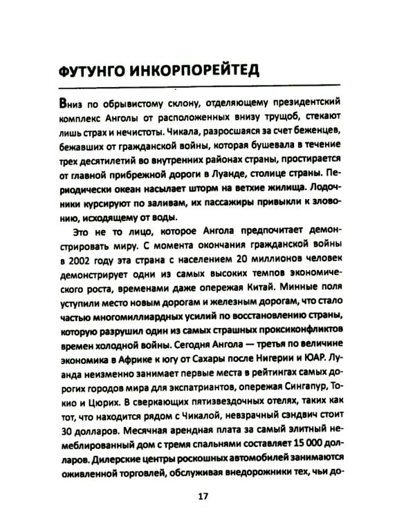 Материк сокровищ. Военачальники, олигархи, контрабандисты и кража корпорациями богатств Африки