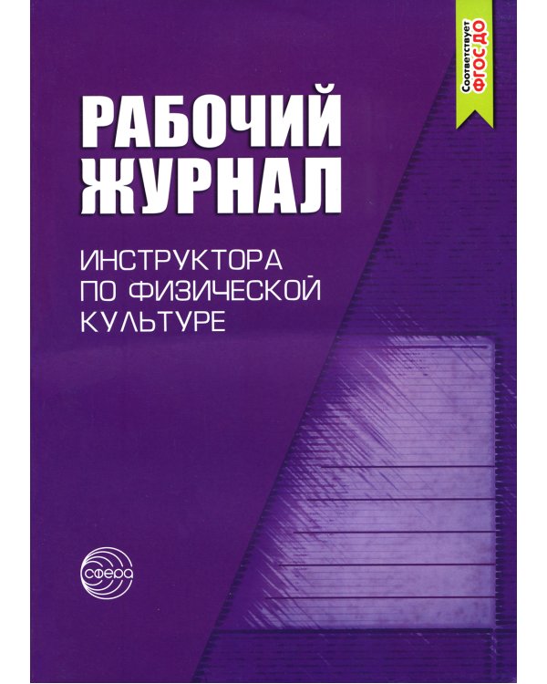 Рабочий журнал инструктора ДОО по физической культуре. 3-е изд., испр