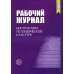 Рабочий журнал инструктора ДОО по физической культуре. 3-е изд., испр