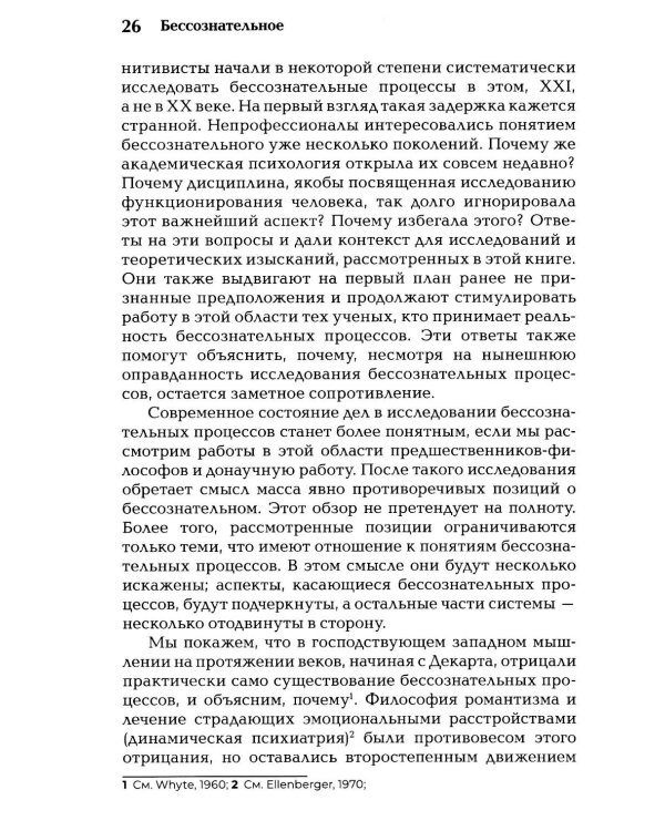 Бессознательное. Теория, исследования и клиническая практика
