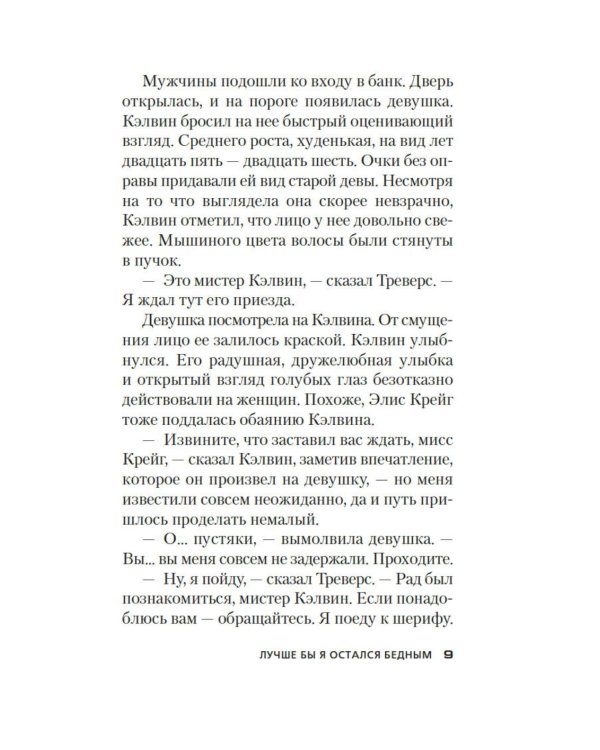 Лучше бы я остался бедным: роман