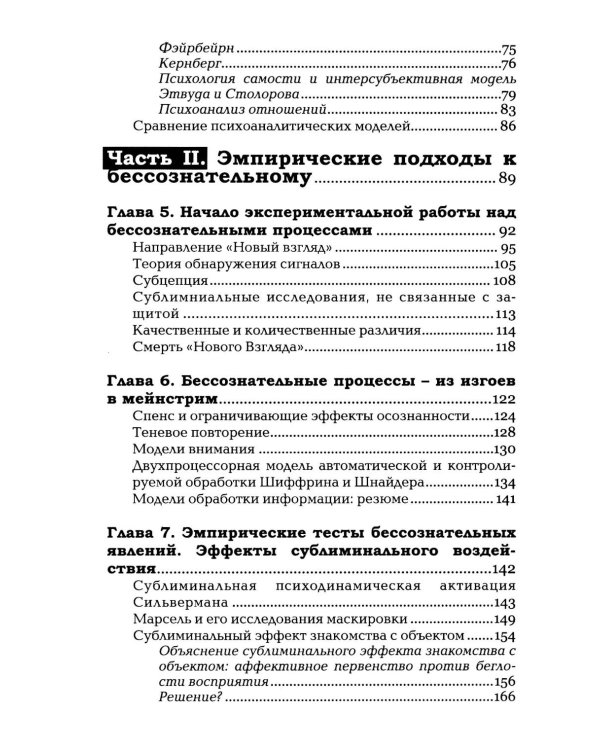 Бессознательное. Теория, исследования и клиническая практика