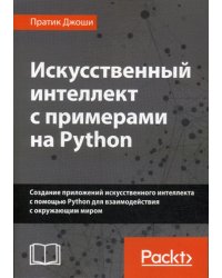 Искусственный интеллект с примерами на Python