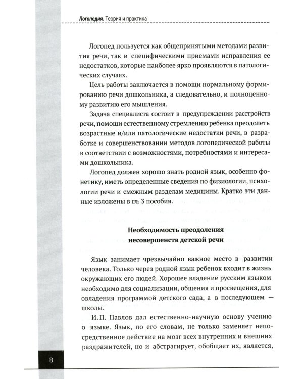 Логопедия. Теория и практика: Учебное пособие. 3-е изд., испр