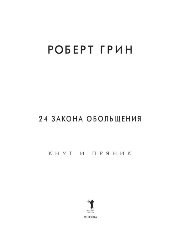 24 закона обольщения