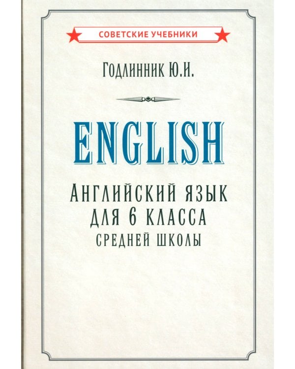 Английский язык для 6 класса средней школы (1953)