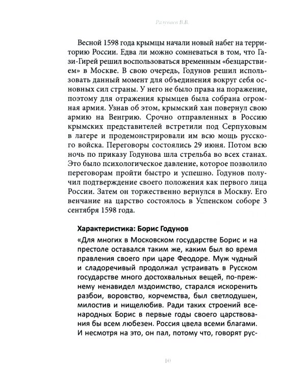 История внешней политики России. Книга 3. От Бориса Годунова до Федора Алексеевича