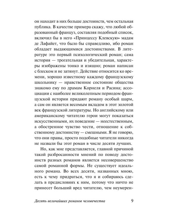 Десять величайших романов человечества