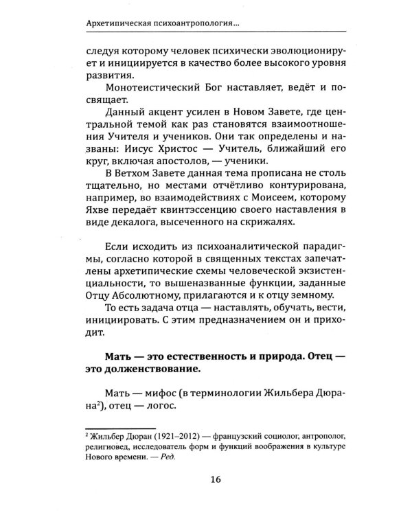 Архетипическая психоантропология и Архетип-Поведенческая Терапия
