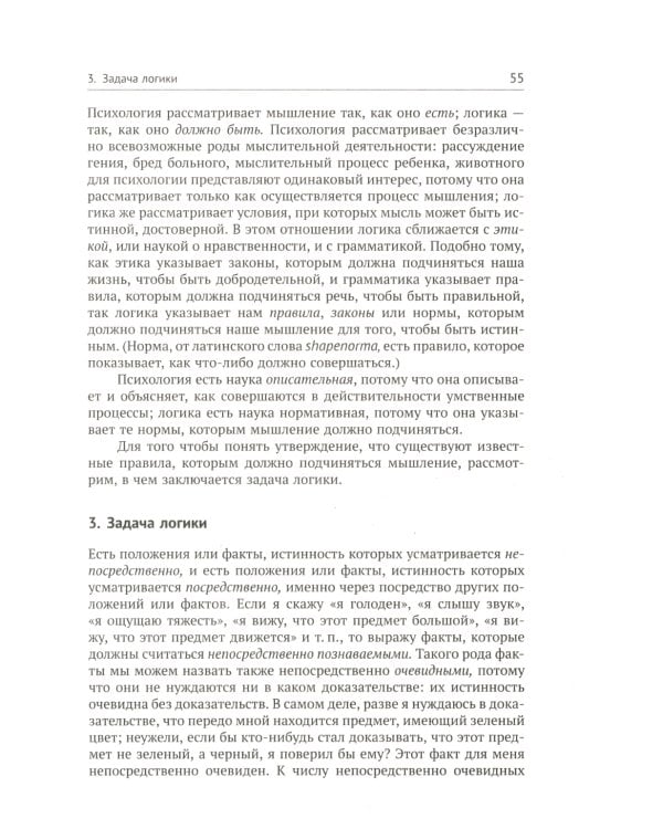 Учебник логики; О памяти и мнемонике (комплект из 2-х книг)