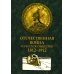 Отечественная война и русское общество. 1812-1912 в 7 т. Т. 3: сборник статей Отечественная война и русское общество. 1812-1912 в 7 т. Т. 3: сборник статей
