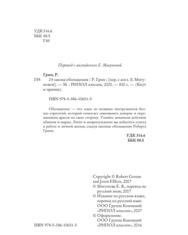 24 закона обольщения