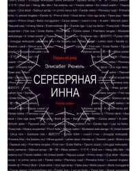 Серебряная Инна: роман