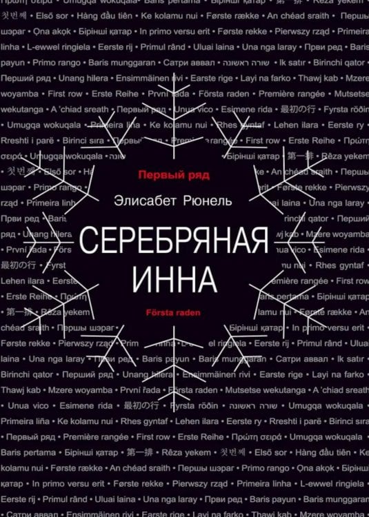 Первый ряд Серебряная Инна: роман