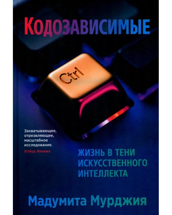 Кодозависимые. Жизнь в тени искусственного интеллекта