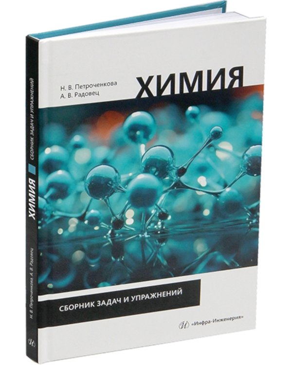 Химия. Сборник задач и упражнений: Учебно-методическое пособие