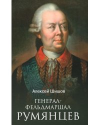 Генерал-фельдмаршал Румянцев