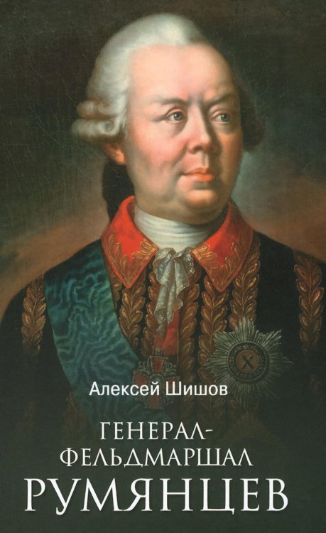 Лучшие биографии Генерал-фельдмаршал Румянцев