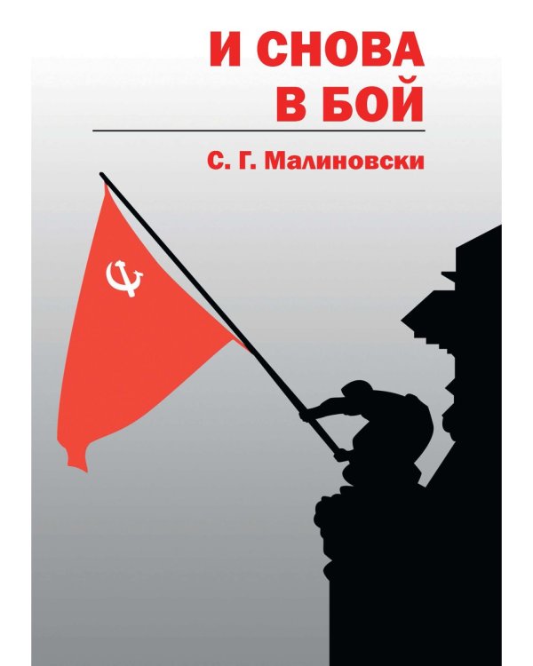 И снова в бой