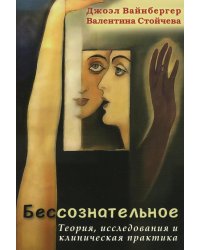 Бессознательное. Теория, исследования и клиническая практика