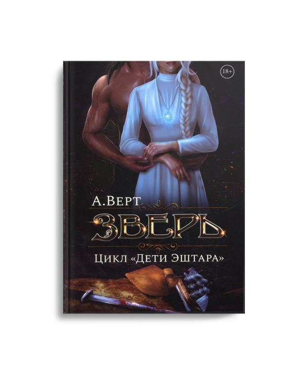 Зверь. Кн. 1