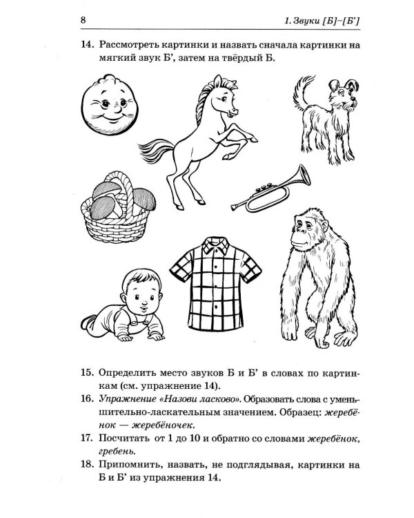 Различаем парные твердые-мягкие согласные. Фонематические и лексико-грамматические упражнения с детьми 6-8 лет: пособие для логопедов