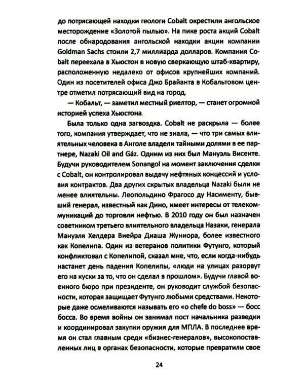 Материк сокровищ. Военачальники, олигархи, контрабандисты и кража корпорациями богатств Африки