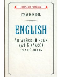 Английский язык для 6 класса средней школы (1953)