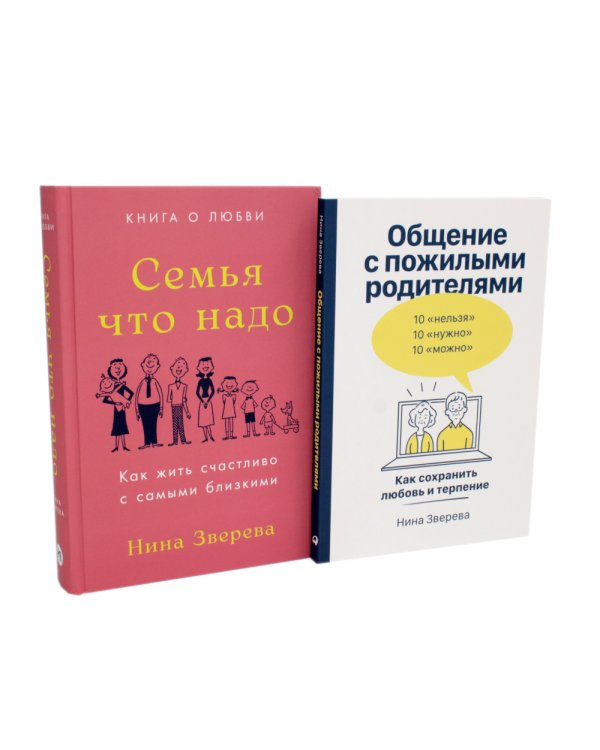 Семья что надо; Общение с пожилыми родителями (комплект из 2-х книг )