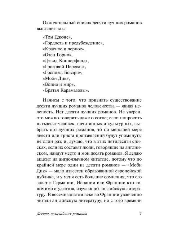 Десять величайших романов человечества