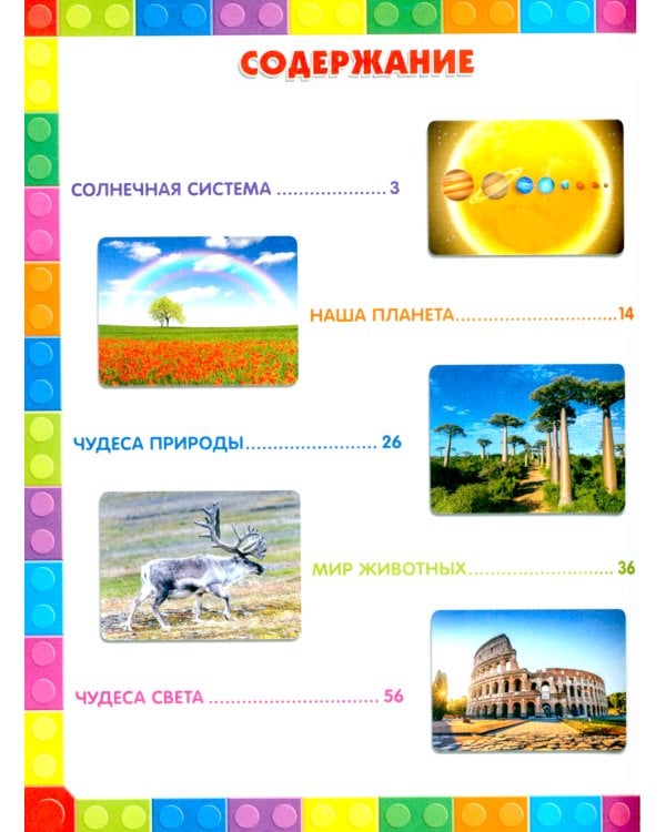 Хочу быть отличником! Энциклопедия для дошколят и учеников младших классов