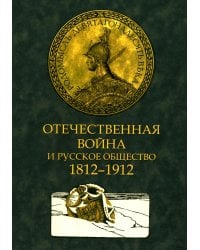Отечественная война и русское общество. 1812-1912 в 7 т. Т. 3: сборник статей