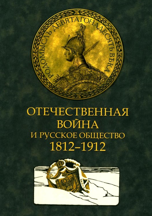 Отечественная война и русское общество. 1812-1912 в 7 т. Т. 3: сборник статей Отечественная война и русское общество. 1812-1912 в 7 т. Т. 3: сборник статей