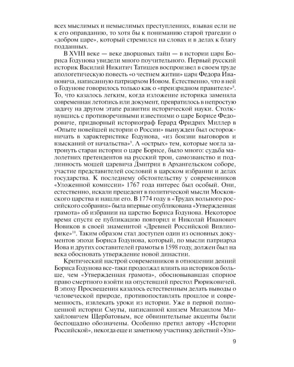 ЖЗЛ. Борис Годунов. Трагедия о добром царе. 3-е изд