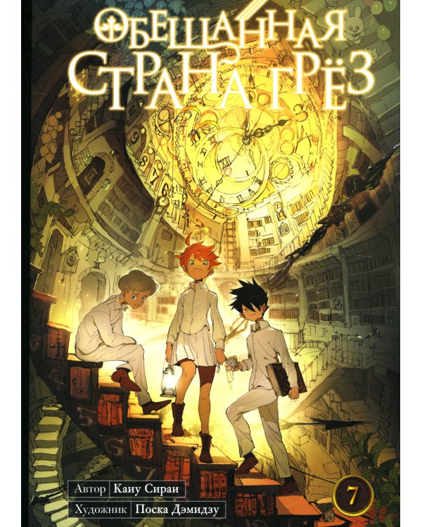 Обещанная страна грез. Кн. 7. (Включает в себя оригинальные тома 13 и 14)