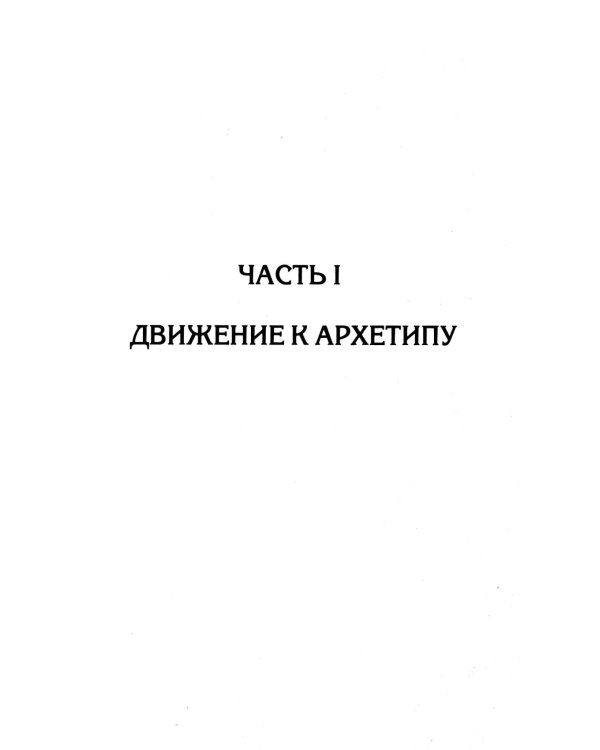 Архетипическая психоантропология и Архетип-Поведенческая Терапия