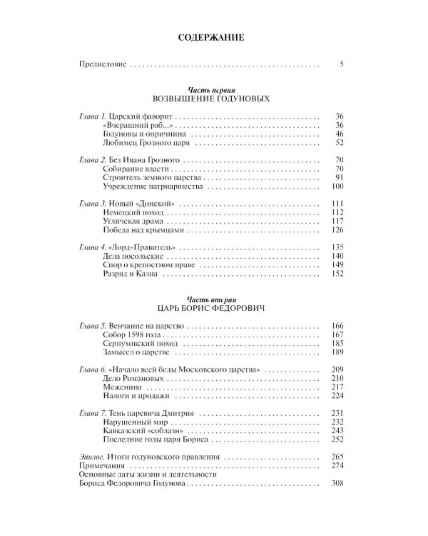 ЖЗЛ. Борис Годунов. Трагедия о добром царе. 3-е изд